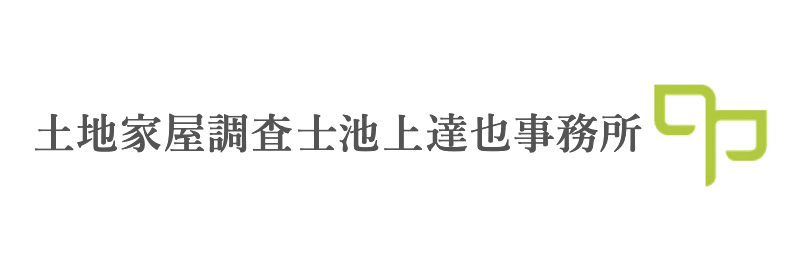 土地家屋調査士池上達也事務所