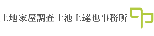土地家屋調査士池上達也事務所